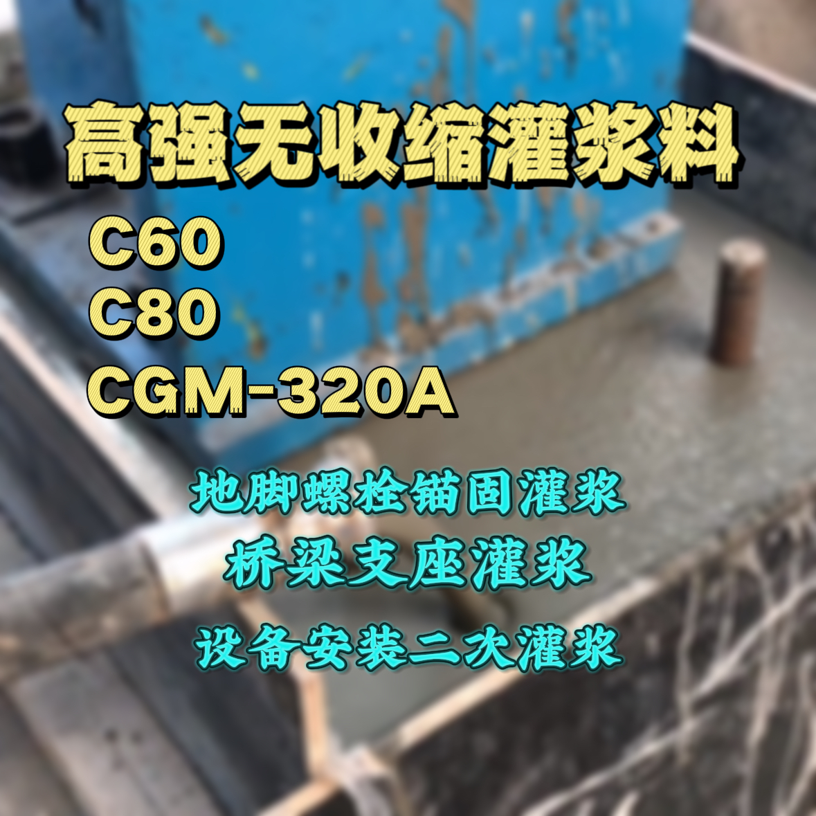 临湘灌浆料加水多了、稀了会有什么影响？